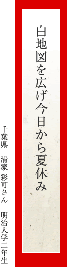 白地図を広げ今日から夏休み