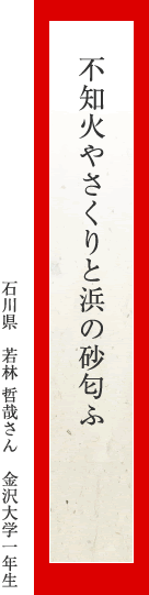 不知火やさくりと浜の砂匂ふ