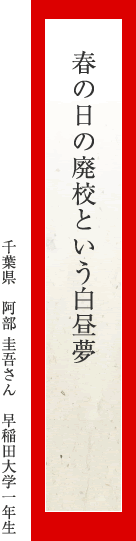 春の日の廃校という白昼夢