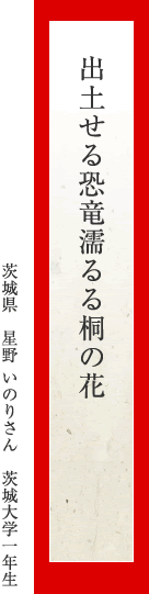 出土せる恐竜濡るる桐の花