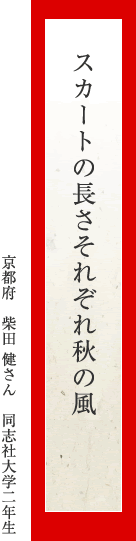 スカートの長さそれぞれ秋の風