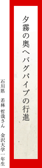 夕霧の奥へバグパイプの行進