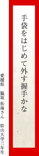 手袋をはじめて外す握手かな