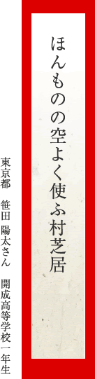 ほんものの空よく使ふ村芝居