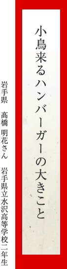 小鳥来るハンバーガーの大きこと