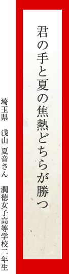 君の手と夏の焦熱どちらが勝つ