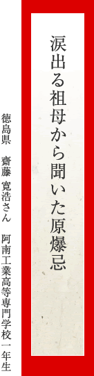 涙出る祖母から聞いた原爆忌