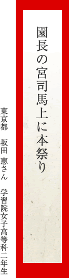 園長の宮司馬上に本祭り