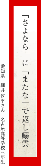 「さよなら」に「またな」で返し鰯雲