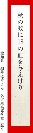 秋の蚊に18の血を与えけり