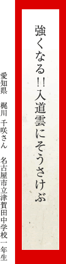 強くなる！！入道雲にそうさけぶ