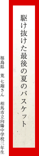 駆け抜けた最後の夏のバスケット