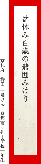 盆休み百歳の爺囲みけり