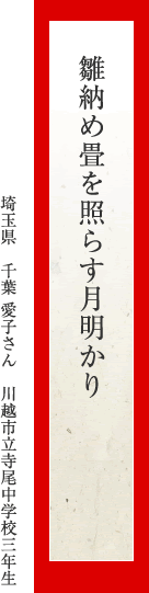 雛納め畳を照らす月明かり