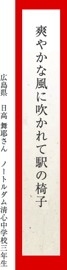 爽やかな風に吹かれて駅の椅子