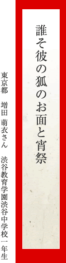 誰そ彼の狐のお面と宵祭