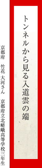 トンネルから見る入道雲の端