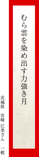 むら雲を染め出す力強き月