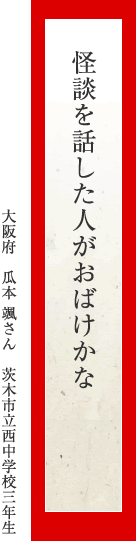 怪談を話した人がおばけかな