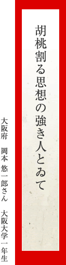 胡桃割る思想の強き人とゐて