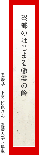 望郷のはじまる轍雲の峰