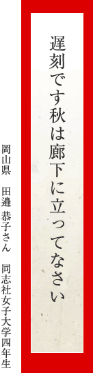 遅刻です秋は廊下に立ってなさい