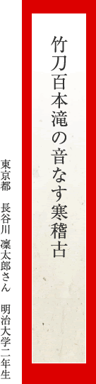 竹刀百本滝の音なす寒稽古