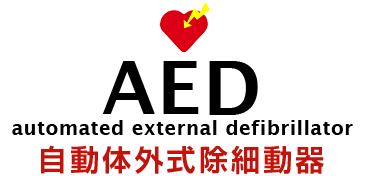 AED　automated external defibrillator　自動体外式除細動器