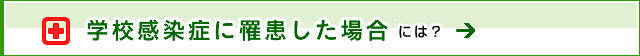 学校感染症に罹患した場合には？