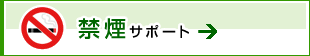 禁煙サポート