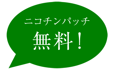 ニコチンパッチ無料！