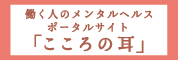 働く人のメンタルヘルス・ポータルサイト　こころの耳