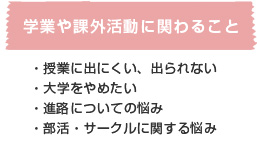 学業や課外活動に関わること