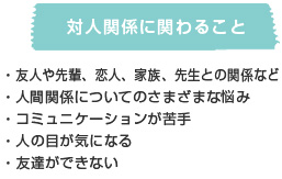 対人関係に関わること