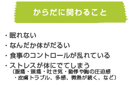 からだに関わること