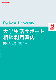 学生相談(こころの相談室)