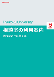 相談室の利用案内　困った時にひらく本