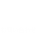 グローバル教育推進センターへのお問い合わせ