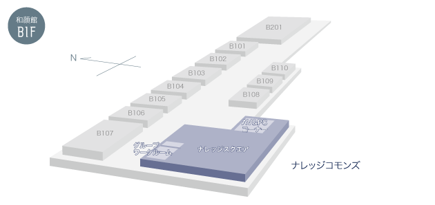 ナレッジコモンズ　和顔館地下1階