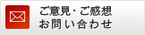 ご意見・ご感想・お問い合わせ