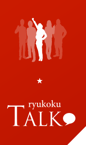 ryukokuTALK