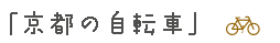 京都の自転車