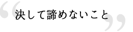 決して諦めないこと