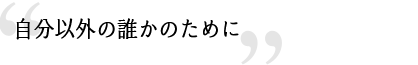 自分以外の誰かために