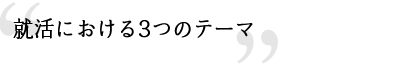 就活における3つのテーマ