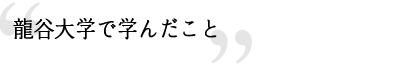 龍谷大学で学んだこと