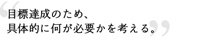 「諦めた姿は見せたくない」を心情に