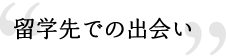 留学先での出会い