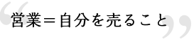 営業＝自分を売ること