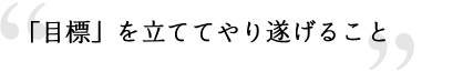 「目標」を立ててやり遂げること